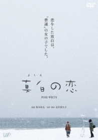 真白の恋