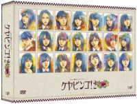 全力！欅坂４６バラエティー　ＫＥＹＡＢＩＮＧＯ！２　ＤＶＤ－ＢＯＸ＜初回生産限定＞