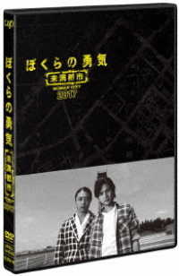 ぼくらの勇気　未満都市　２０１７