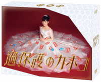 過保護のカホコ　ＤＶＤ－ＢＯＸ