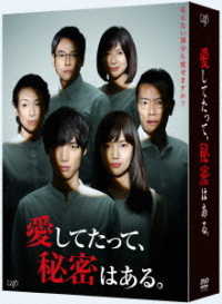 愛してたって、秘密はある。ＤＶＤ－ＢＯＸ