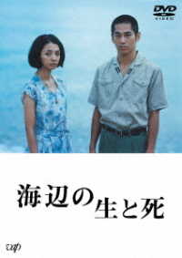 海辺の生と死　ＤＶＤ