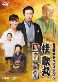 ＢＳ笑点ドラマスペシャル　桂　歌丸