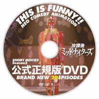 放課後ミッドナイターズ　ショートムービーズｓｅａｓｏｎ２