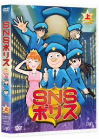ＳＮＳポリス　上巻＜ＤＶＤ＞