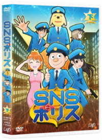 ＳＮＳポリス　下巻＜ＤＶＤ＞