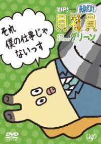 ＺＩＰ！　ｐｒｅｓｅｎｔｓ『朝だよ！貝社員』ベストセレクション　グリーン