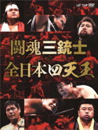 闘魂三銃士×全日本四天王ＤＶＤ－ＢＯＸ