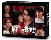 トドメの接吻　ＤＶＤ－ＢＯＸ