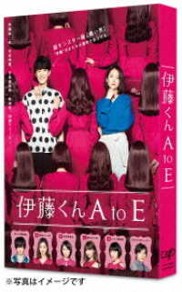 映画「伊藤くん　Ａ　ｔｏ　Ｅ」ＤＶＤ