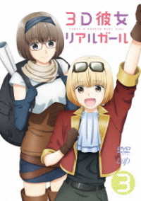 ３Ｄ彼女　リアルガール　Ｖｏｌ．３　ＤＶＤ