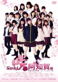 映画「咲－Ｓａｋｉ－阿知賀編　ｅｐｉｓｏｄｅ　ｏｆ　ｓｉｄｅ－Ａ」通常版