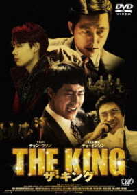 ザ・キング　ＤＶＤ