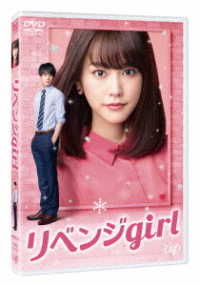 リベンジｇｉｒｌ