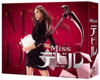 Ｍｉｓｓデビル　人事の悪魔・椿眞子　ＤＶＤ－ＢＯＸ