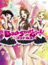 アニメ「Ｂａｃｋ　Ｓｔｒｅｅｔ　Ｇｉｒｌｓ－ゴクドルズ－」ＤＶＤ－ＢＯＸ