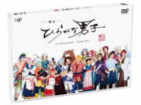 舞台「ひらがな男子」ＤＶＤ