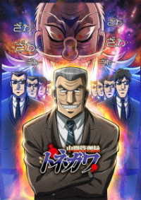 中間管理録トネガワ　上巻　ＤＶＤ－ＢＯＸ