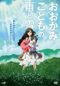 おおかみこどもの雨と雪　期間限定スペシャルプライス版ＤＶＤ