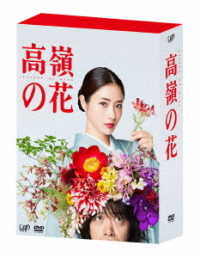 高嶺の花　ＤＶＤ－ＢＯＸ