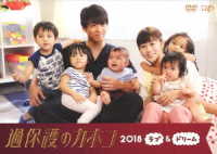 過保護のカホコ２０１８～ラブ＆ドリーム～