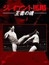 ジャイアント馬場　王者の魂　Ｖｏｌ．１