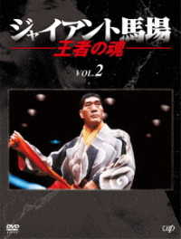ジャイアント馬場　王者の魂　Ｖｏｌ．２