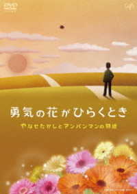 勇気の花がひらくとき　やなせたかしとアンパンマンの物語