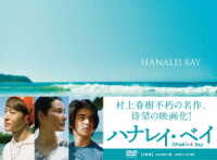 ハナレイ・ベイ　ＤＶＤ