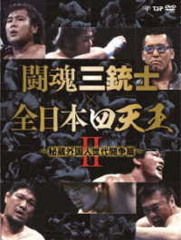 闘魂三銃士×全日本四天王Ⅱ～秘蔵外国人世代闘争篇～ＤＶＤ－ＢＯＸ