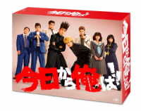 今日から俺は！！　ＤＶＤ－ＢＯＸ