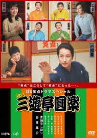 ＢＳ笑点ドラマスペシャル　五代目　三遊亭圓楽