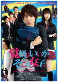 映画「覚悟はいいかそこの女子。」　ＤＶＤ