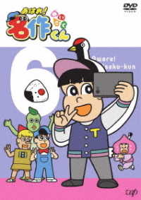 あはれ！名作くん⑥