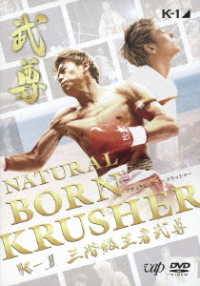 ＮＡＴＵＲＡＬ　ＢＯＲＮ　ＫＲＵＳＨＥＲ　～Ｋ－１　ＧＰ　３階級王者　武尊～
