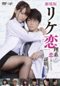 劇場版「リケ恋～理系が恋に落ちたので証明してみた。～」ＤＶＤ