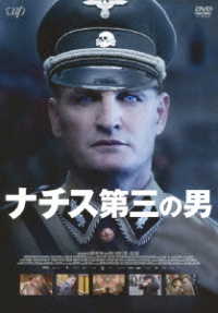 「ナチス　第三の男」ＤＶＤ
