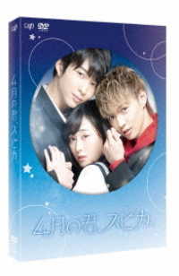 ４月の君、スピカ。　ＤＶＤ豪華版