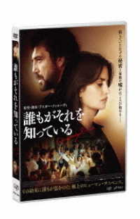 誰もがそれを知っている　ＤＶＤ