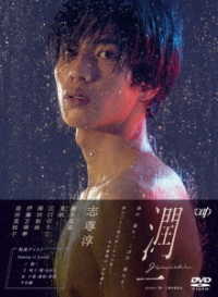 ドラマ「潤一」ＤＶＤ－ＢＯＸ