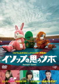 イソップの思うツボ　ＤＶＤ