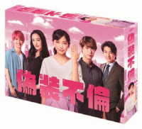 「偽装不倫」ＤＶＤ－ＢＯＸ