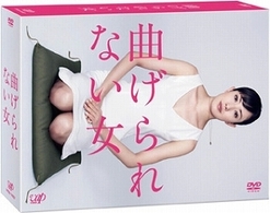 曲げられない女　ＤＶＤ－ＢＯＸ