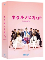 ホタルノヒカリ２　ＤＶＤ－ＢＯＸ