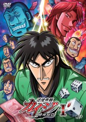 逆境無頼カイジ　破戒録篇　ＤＶＤ－ＢＯＸ　Ⅰ