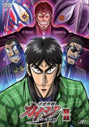 逆境無頼カイジ　破戒録篇　ＤＶＤ－ＢＯＸ　Ⅱ