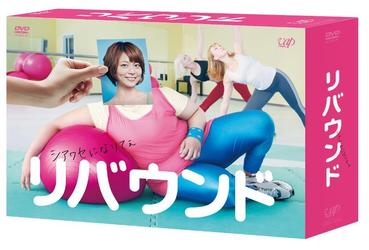 リバウンド　ＤＶＤ－ＢＯＸ