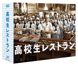 高校生レストラン　ＤＶＤ－ＢＯＸ