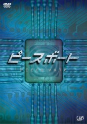 ピースボート－Ｐｉｅｃｅ　Ｖｏｔｅ－　ＤＶＤ－ＢＯＸ