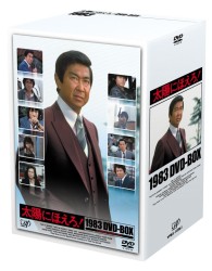 太陽にほえろ！　１９８３　ＤＶＤ－ＢＯＸ